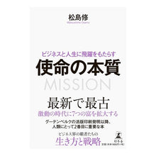 画像をギャラリービューアに読み込む, ビジネスと人生に飛躍をもたらす使命の本質
