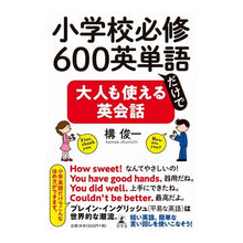 Load image into Gallery viewer, 小学校必修６００英単語だけで大人も使える
