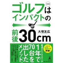 画像をギャラリービューアに読み込む, 新装版　ゴルフはインパクトの前後３０ｃｍ Tomohiro Otsuka
