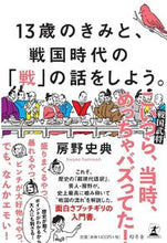 画像をギャラリービューアに読み込む, １３歳のきみと、戦国時代の「戦」の話をし 房野　史典　著 ﾎﾞｳﾉﾌﾐﾉﾘ 幻冬舎 幻冬舎 :9784344036895

