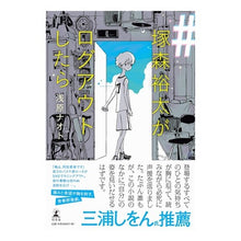 画像をギャラリービューアに読み込む, ＃塚森裕太がログアウトしたら
