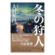 画像をギャラリービューアに読み込む, 冬の狩人
