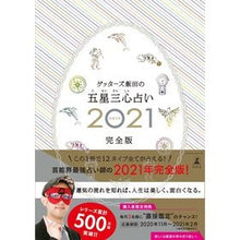 画像をギャラリービューアに読み込む, ’２１　五星三心占い　完全版 Getters Iida
