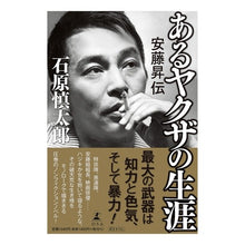 画像をギャラリービューアに読み込む, あるヤクザの生涯　安藤昇伝

