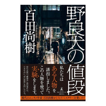 画像をギャラリービューアに読み込む, ＃百田　尚樹　著 ＃野良犬の値段 ﾋﾔｸﾀﾅｵｷ 幻冬舎 : Written by Naoki Momota stray dog \u200b\u200bprice :9784344037267
