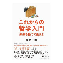 画像をギャラリービューアに読み込む, これからの哲学入門　未来を捨てて生きよ
