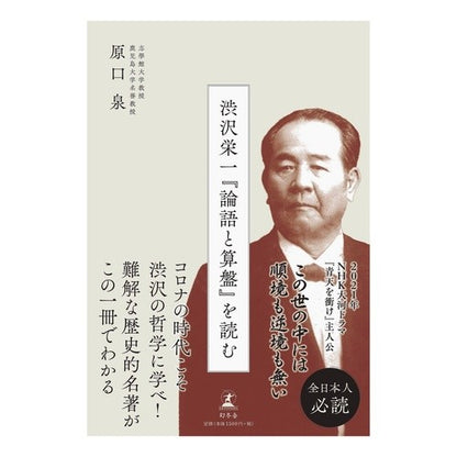 渋沢栄一『論語と算盤』を読む