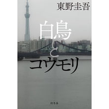 画像をギャラリービューアに読み込む, ＃東野　圭吾　著 ＃白鳥とコウモリ ﾋｶﾞｼﾉｹｲｺﾞ 幻冬舎 : Written by Keigo Higashino swan and bat :9784344037731
