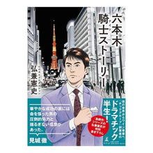 画像をギャラリービューアに読み込む, 六本木騎士ストーリー Kenji Hirokane

