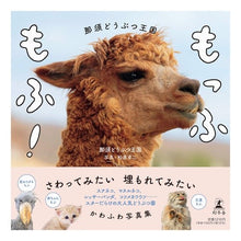 画像をギャラリービューアに読み込む, ＃那須どうぶつ王国 ＃もっふもふ！那須どうぶつ王国 ﾅｽﾄﾞｳﾌﾞﾂｵｳｺｸ | Nasu Animal Kingdom Fluffy! :9784344037793
