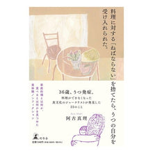 Load image into Gallery viewer, 料理に対する「ねばならない」を捨てたら、
