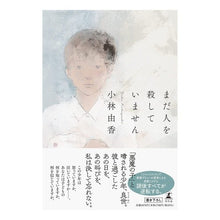 画像をギャラリービューアに読み込む, まだ人を殺していません
