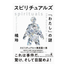 画像をギャラリービューアに読み込む, スピリチュアルズ　「わたし」の謎
