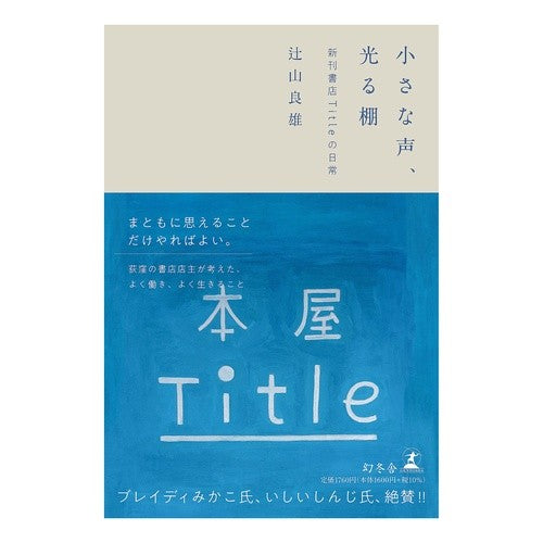 小さな声、光る棚