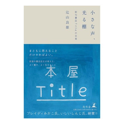 小さな声、光る棚