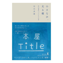 画像をギャラリービューアに読み込む, 小さな声、光る棚
