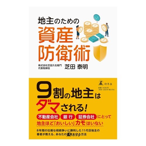 地主のための資産防衛術