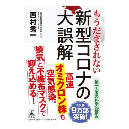 もうだまされない新型コロナの大誤解