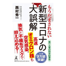 画像をギャラリービューアに読み込む, もうだまされない新型コロナの大誤解
