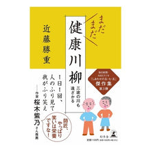 画像をギャラリービューアに読み込む, まだまだ健康川柳
