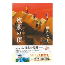 画像をギャラリービューアに読み込む, ＃湊　かなえ　著 ＃残照の頂　続・山女日記 ﾐﾅﾄｶﾅｴ 幻冬舎 残照の頂 続・山女日記 : Written by Kanae Minato Afterglow Peak Continued - Mountain Woman Diary :9784344038431

