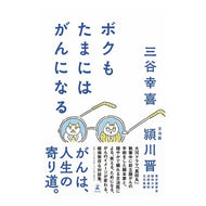 ＃三谷　幸喜　著 ＃ボクもたまにはがんになる ﾐﾀﾆｺｳｷ 幻冬舎 : Written by Koki Mitani I get cancer sometimes too. :9784344038547