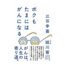 Load image into Gallery viewer, ボクもたまにはがんになる Koki Mitani I get cancer sometimes too.
