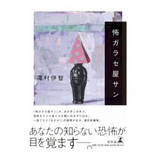 画像をギャラリービューアに読み込む, 怖ガラセ屋サン
