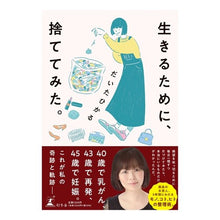 Load image into Gallery viewer, 生きるために、捨ててみた。
