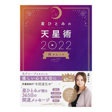 画像をギャラリービューアに読み込む, ’２２　星ひとみの天星術　月グループ
