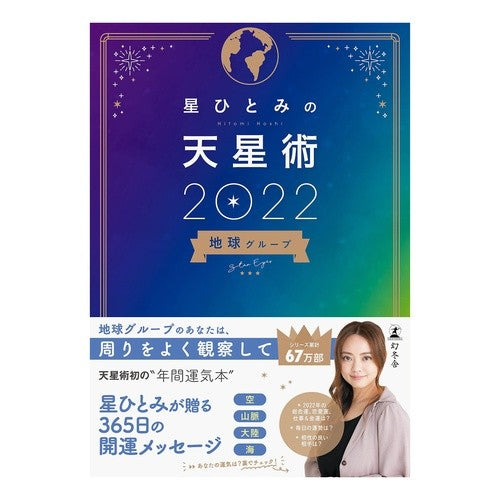 ’２２　星ひとみの天星術　地球グループ