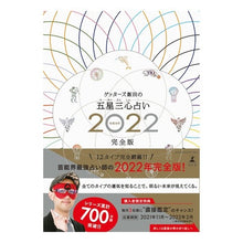 Load image into Gallery viewer, ’２２　ゲッターズ飯田の五星三心　完全版 Getters Iida
