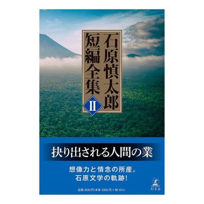 石原慎太郎　短編全集　　　２