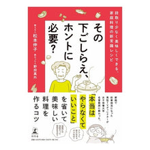 Load image into Gallery viewer, その下ごしらえ、ホントに必要？
