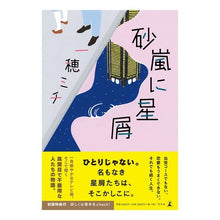 画像をギャラリービューアに読み込む, 砂嵐に星屑 Michi Kazuho
