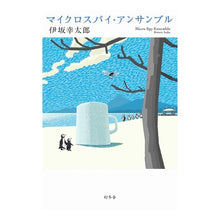 画像をギャラリービューアに読み込む, ＃伊坂　幸太郎　著 ＃マイクロスパイ・アンサンブル ｲｻｶｺｳﾀﾛｳ 幻冬舎 : Written by Kotaro Isaka microspy ensemble :9784344039155
