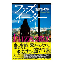 画像をギャラリービューアに読み込む, ファズイーター Akio Fukamachi
