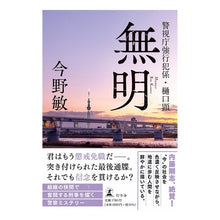 画像をギャラリービューアに読み込む, ＃今野　敏　著 ＃無明　警視庁強行犯係・樋口顕 ｺﾝﾉﾋﾞﾝ 幻冬舎 無明 警視庁強行犯係・樋口顕 : Written by Satoshi Konno Akira Higuchi, Tokyo Metropolitan Police Department's F : Written by Satoshi Konno Akira :9784344039315
