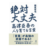 絶対大丈夫　高津臣吾の人を育てる言葉