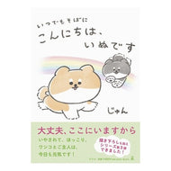 いつでもそばに　こんにちは、いぬです