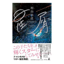 Load image into Gallery viewer, 星屑
