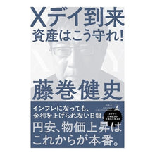 Load image into Gallery viewer, Ｘデイ到来　資産はこう守れ！
