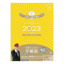 画像をギャラリービューアに読み込む, ’２３　五星三心占い開運　金の羅針盤座 Getters Iida
