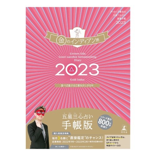 ’２３　五星三心占い開運　金のインディア