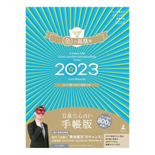 画像をギャラリービューアに読み込む, ’２３　五星三心占い開運手帳　金の鳳凰座
