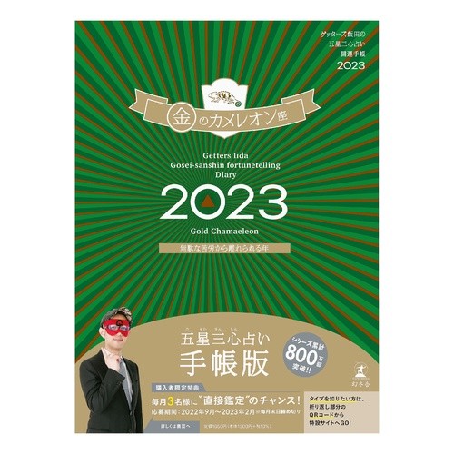 ’２３　五星三心占い開運　金のカメレオン