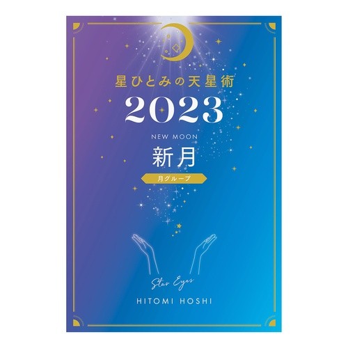’２３　星ひとみの天星術　新月
