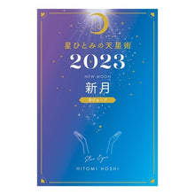 画像をギャラリービューアに読み込む, ’２３　星ひとみの天星術　新月
