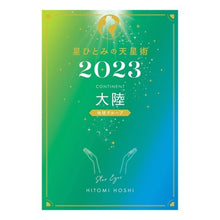 画像をギャラリービューアに読み込む, ’２３　星ひとみの天星術　大陸 Hitomi Hoshi
