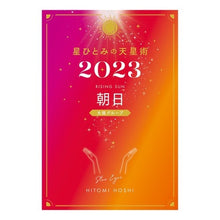 画像をギャラリービューアに読み込む, ’２３　星ひとみの天星術　朝日 Hitomi Hoshi
